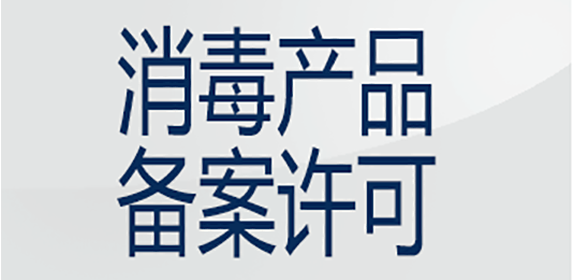 云南消毒产品备案网上公示