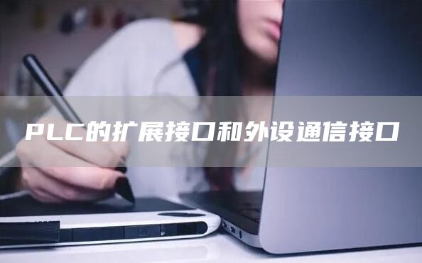 plc主机无法识别扩展模块
