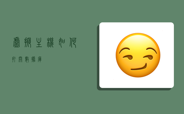 vmware主机登录虚拟机数据库