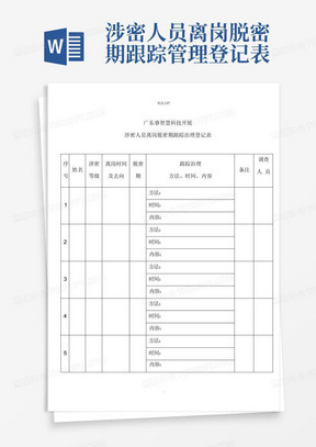 涉密人员备案汇总表如何写