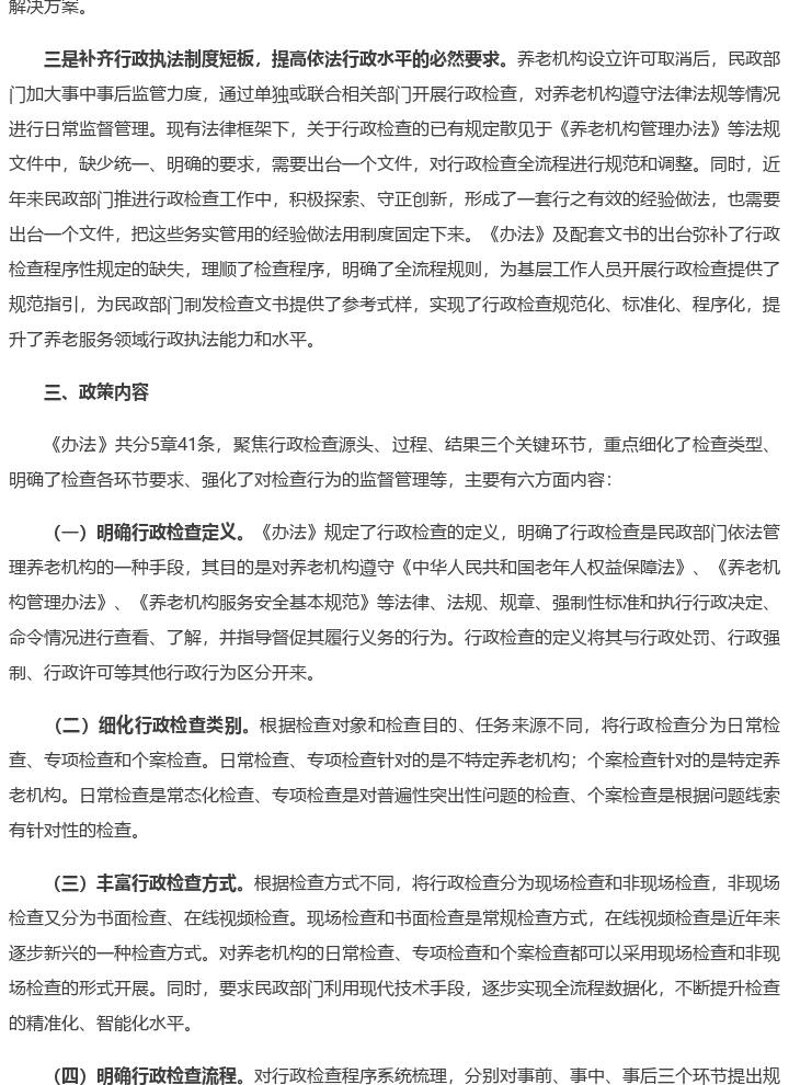 新政来了养老机构建立备案制