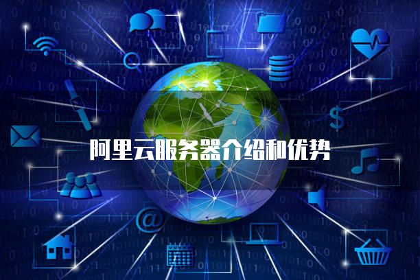 苏州阿里云服务器应用功能