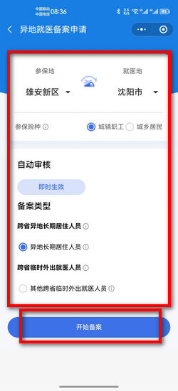 三晋通本省异地就医备案