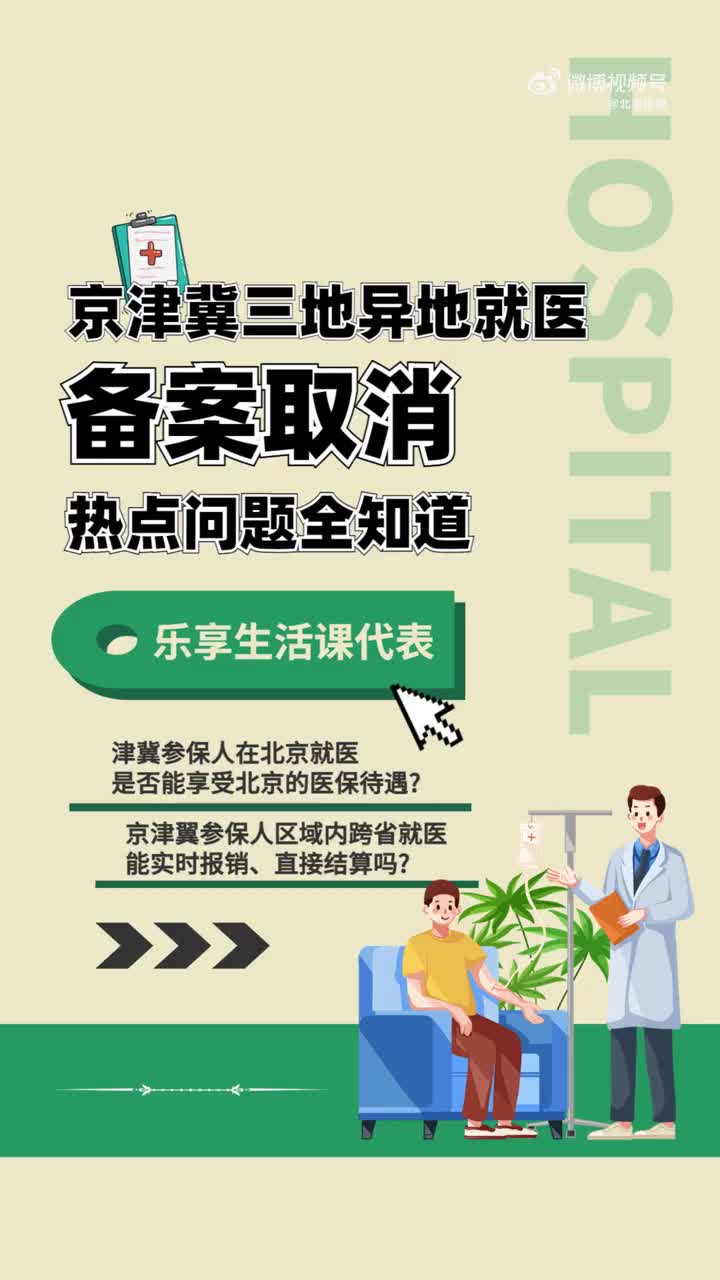 辛集去石家庄看病还需要备案吗