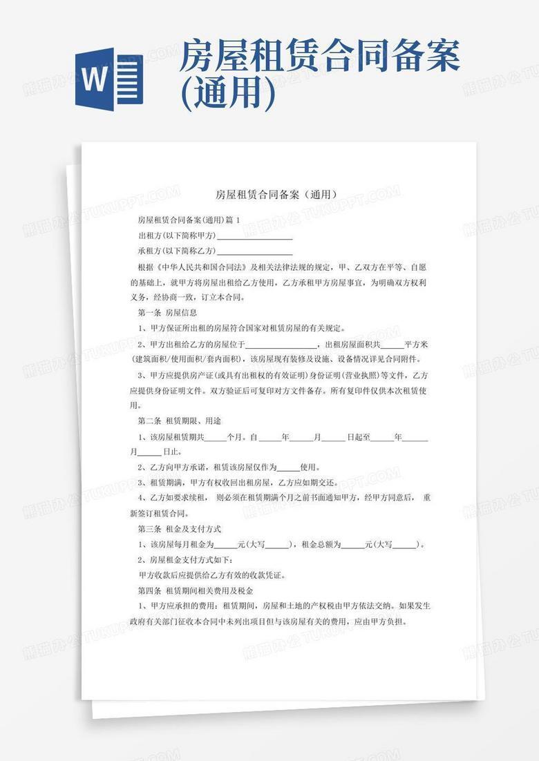 房屋租赁合同备案条款