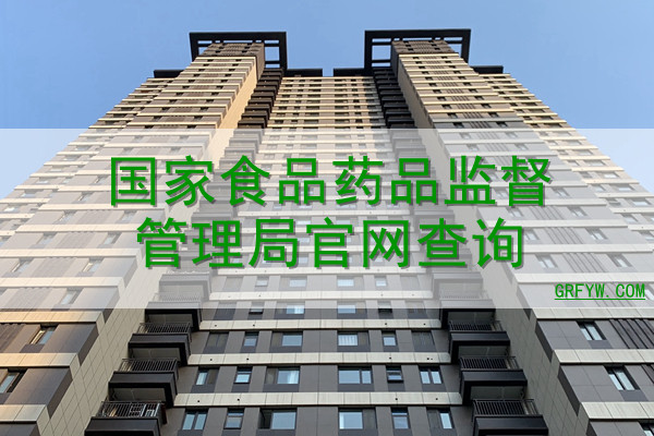 国家食品药品管理局备案网