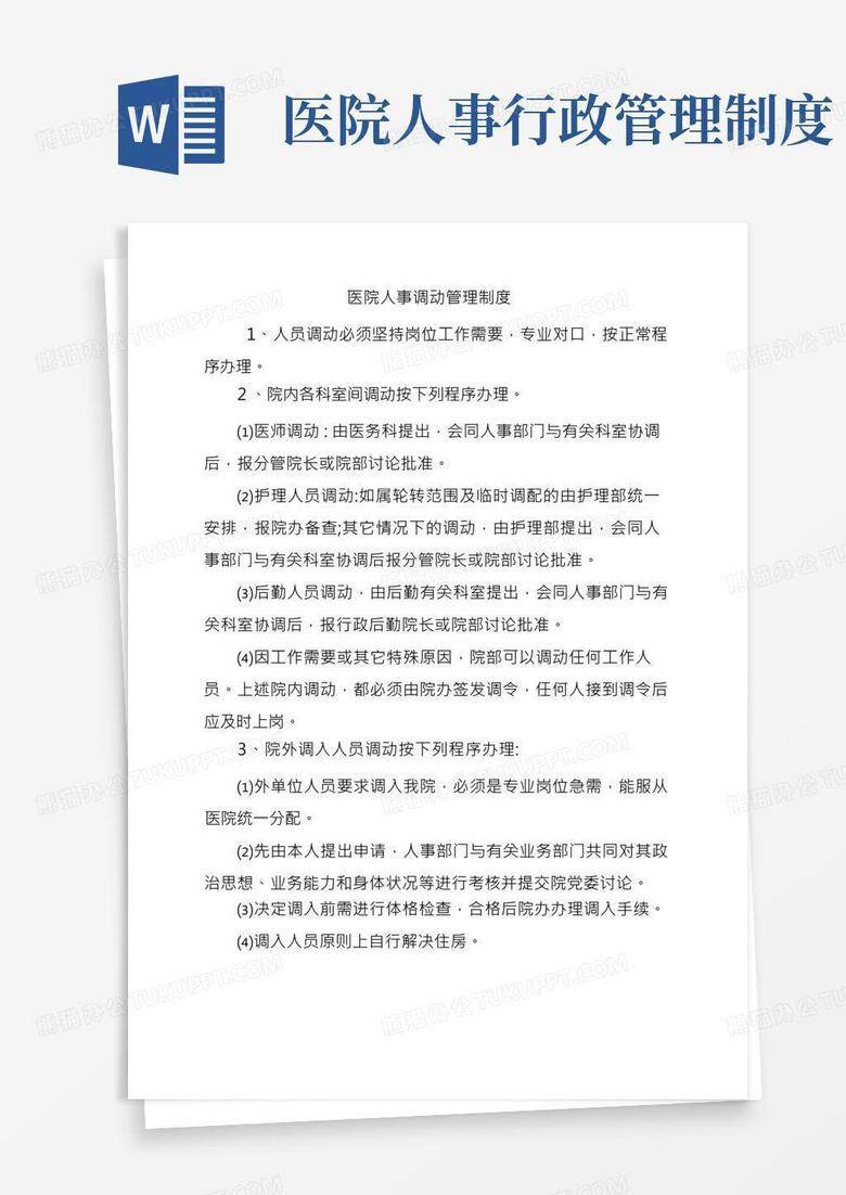 公立医院备案制人员可以调动么