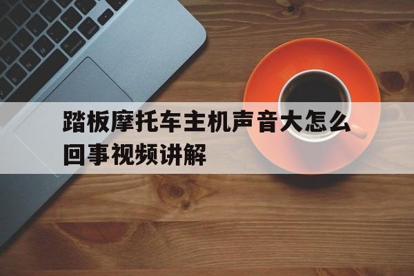 雷神主机声音大吗