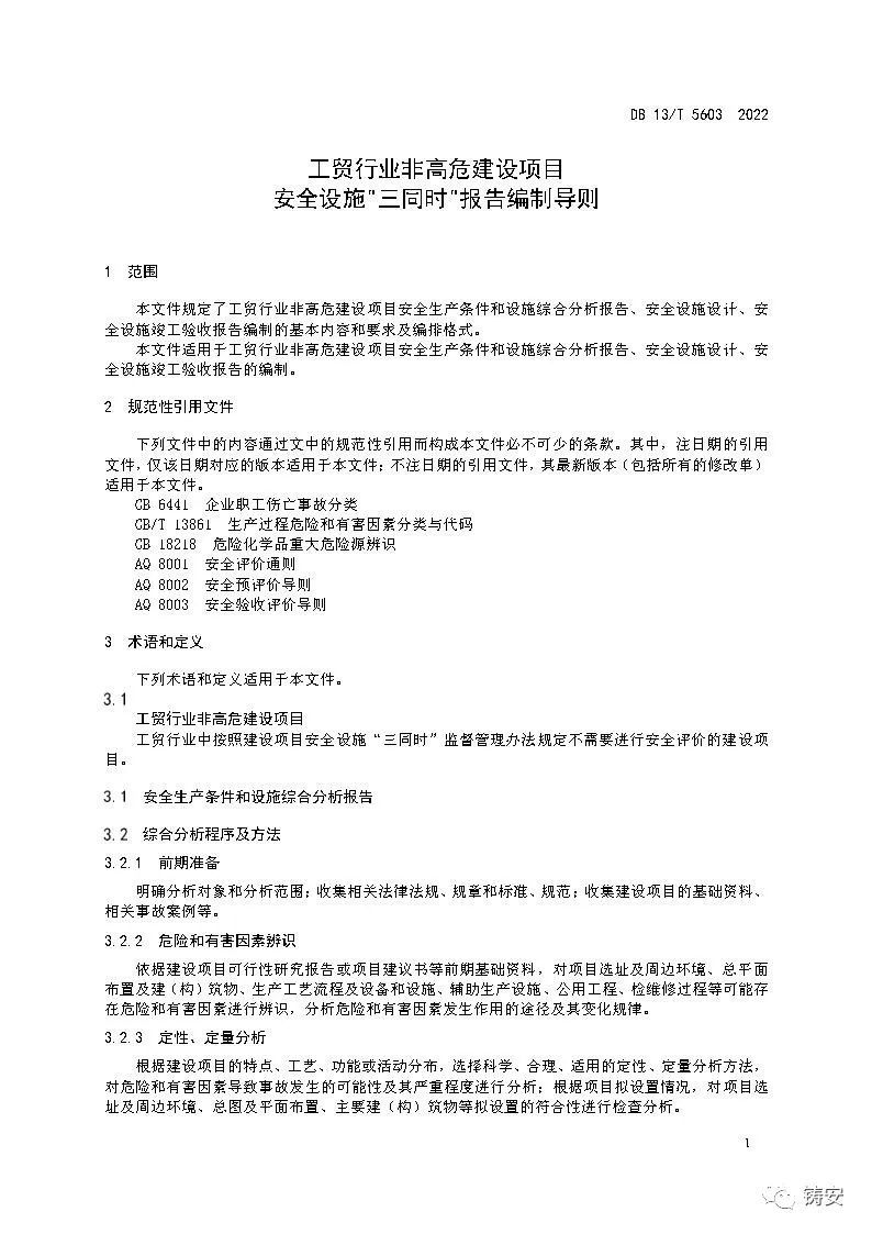 建设项目安全设施三同时审查备案程序