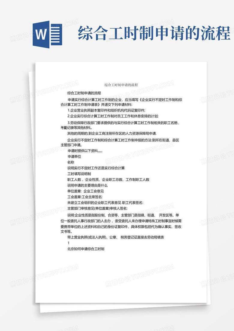 综合工时申请备案是什么