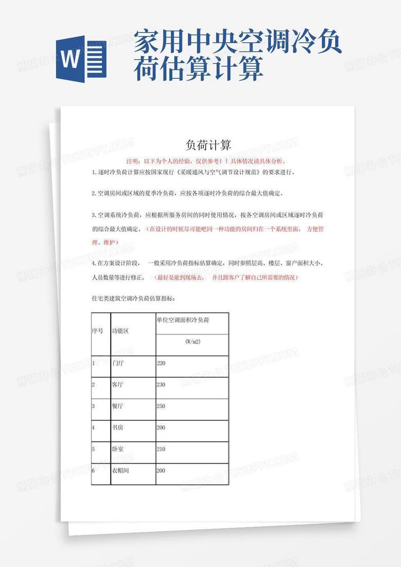 制冷主机的负荷怎么计算