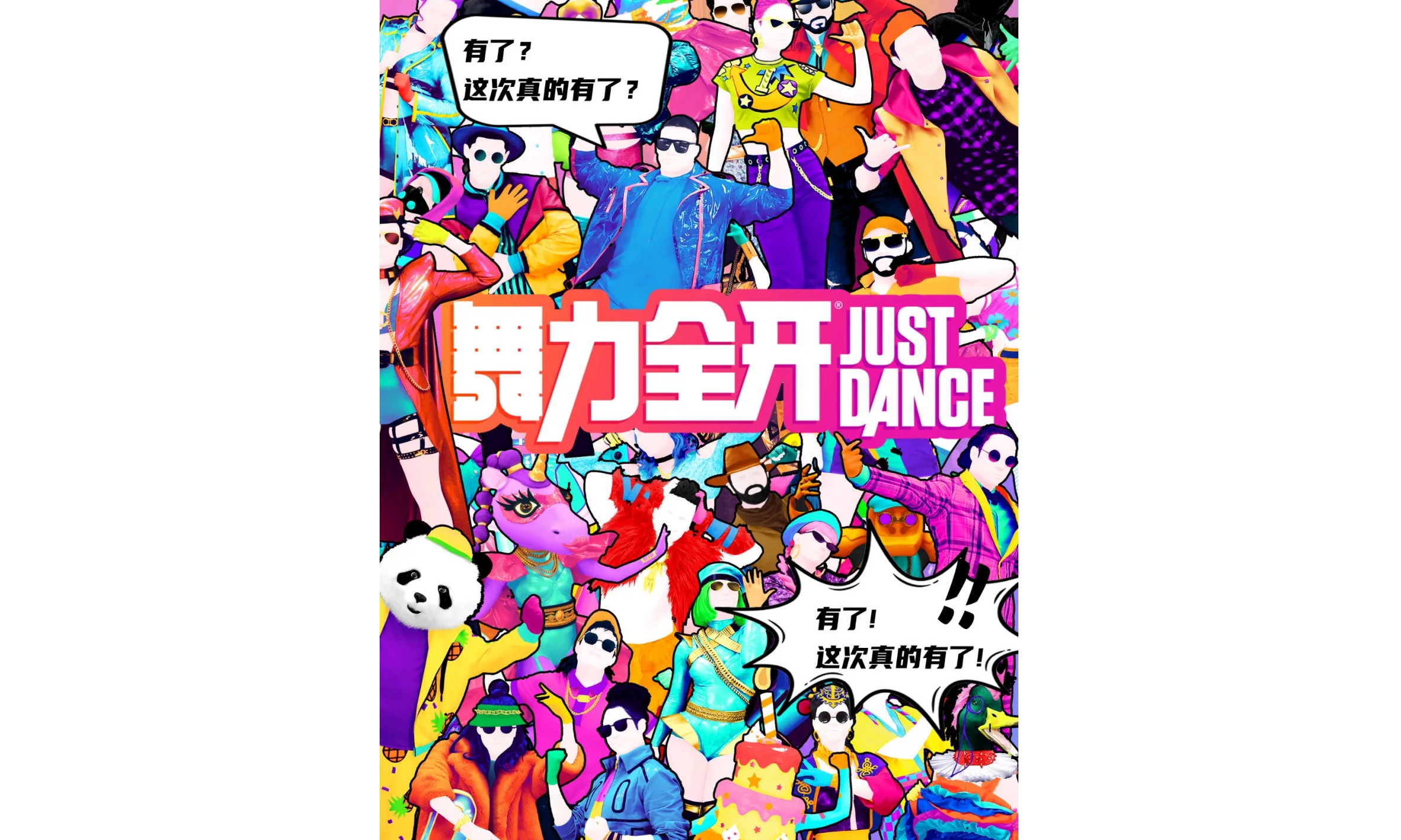 just dance 主机 副机