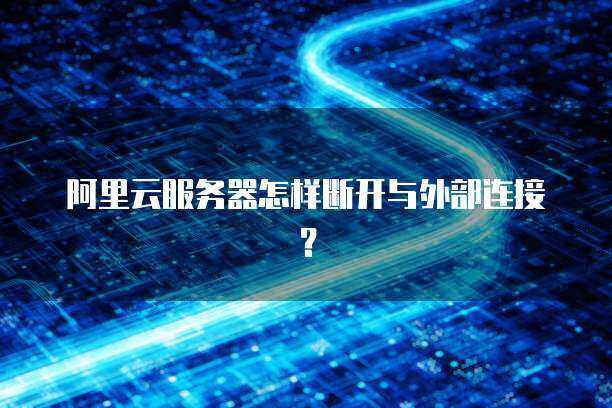 阿里云ecs服务器 连接阿里云盘