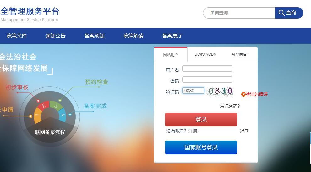 备案网登录验证码错误