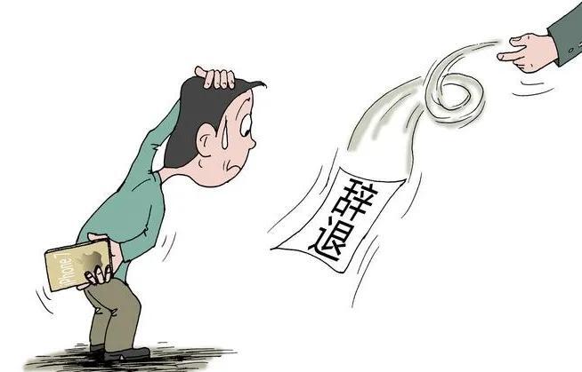 单位辞退员工备案