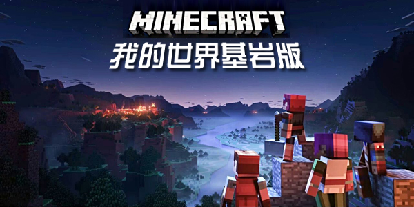 我的世界基岩版和主机版