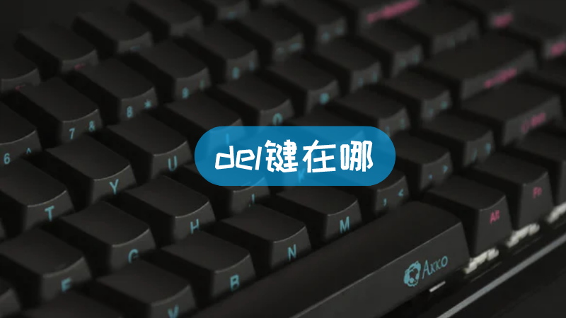 苹果主机键盘哪个是del