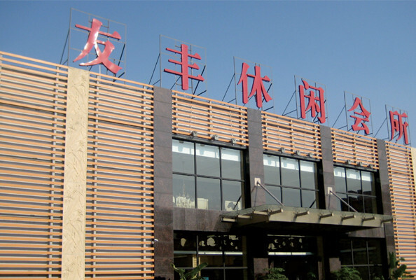 水域名都休闲娱乐会所