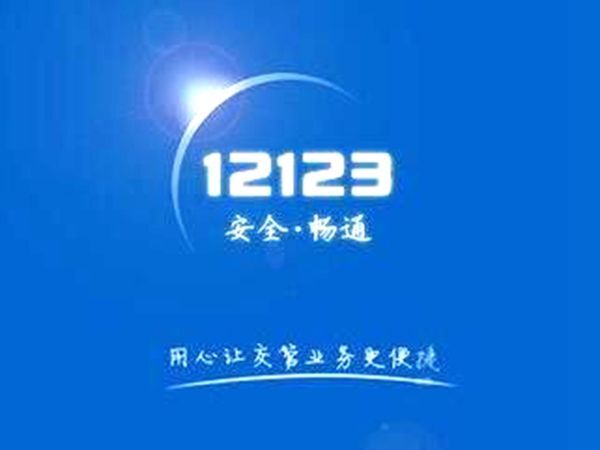 刚拿驾照为什么交管12123备案不了