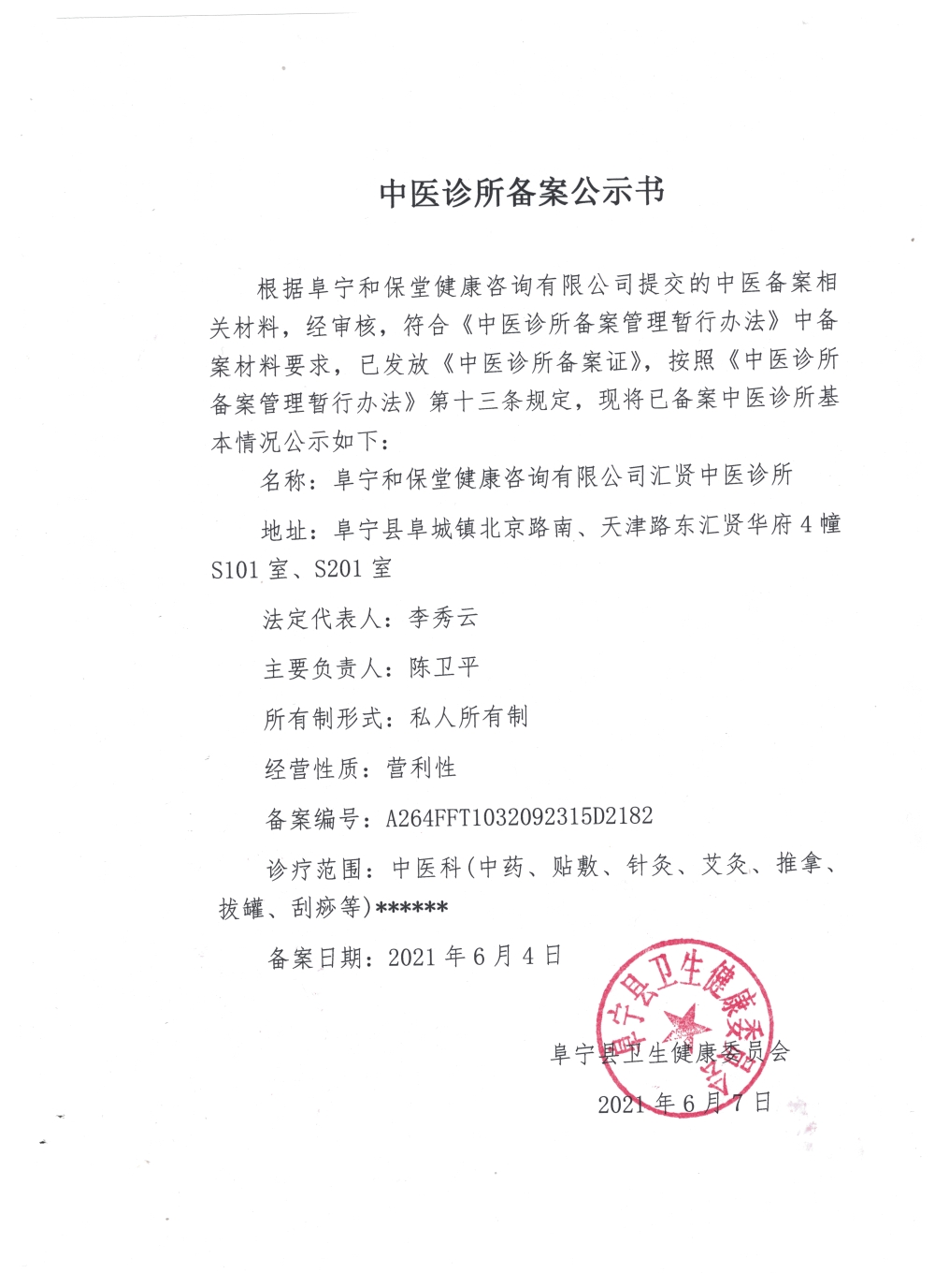 诊所备案2021