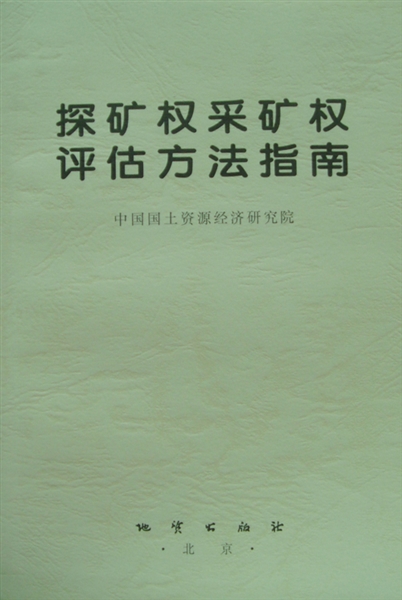 关于探矿权出让与储量评审备案