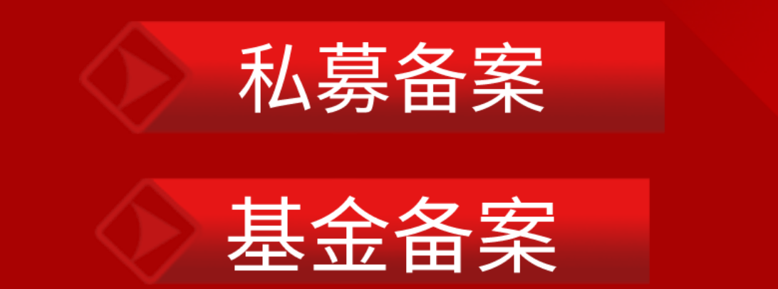 私募备案过程中离职