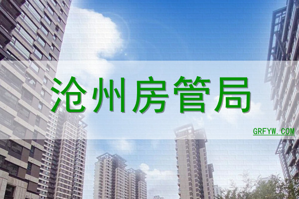 沧州房产网签什么时候开始备案