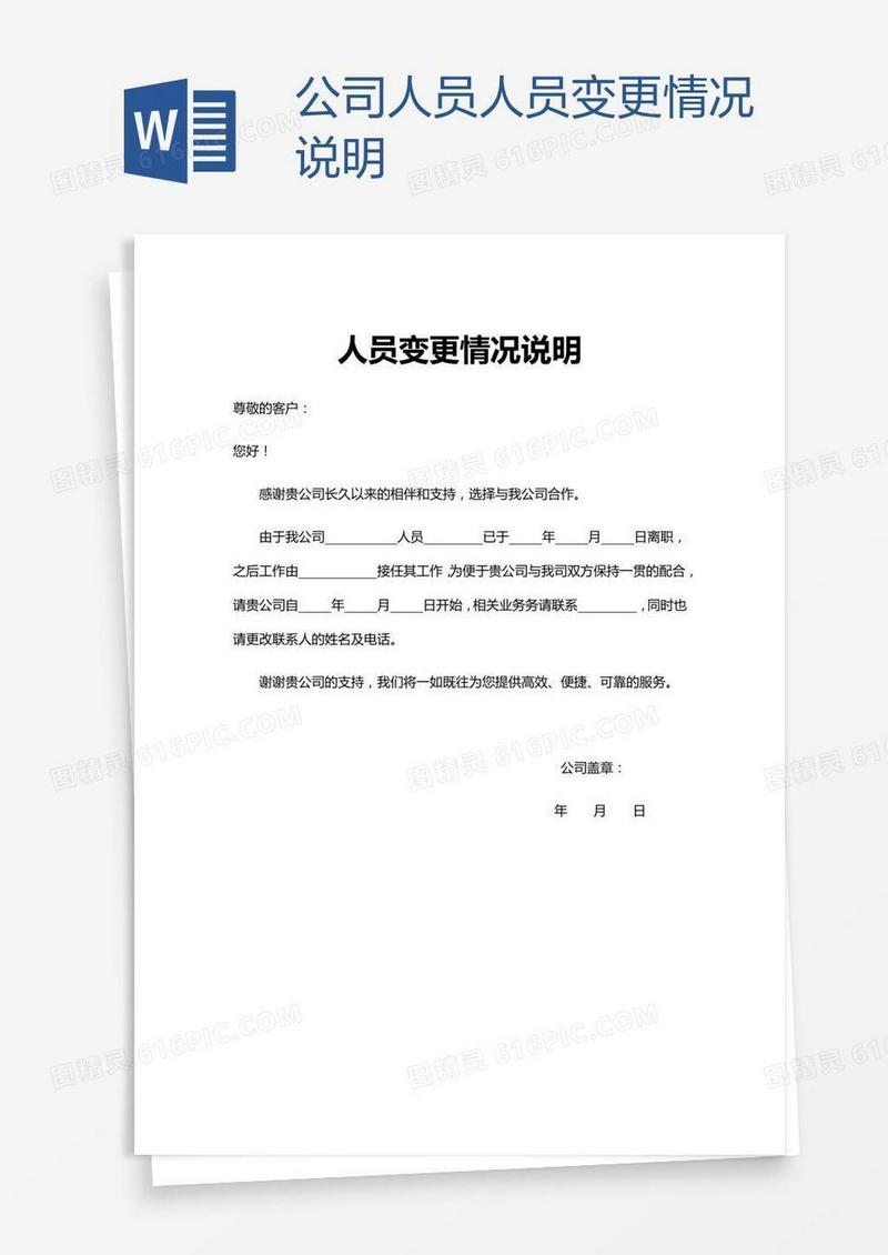 施工项目部备案人员变更说明