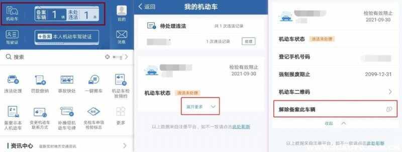 交管12123如何退出备案车辆