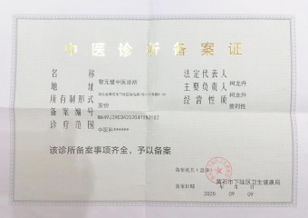 中医诊所备案证申请条件