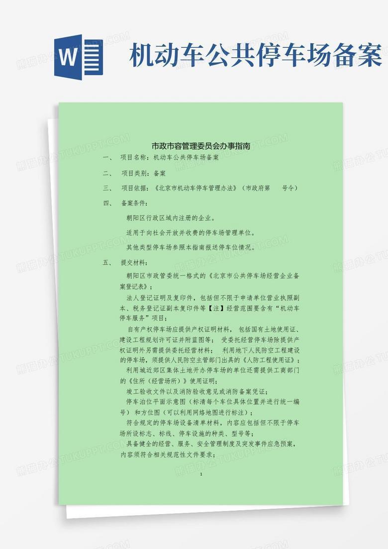 西城区新的车场备案表