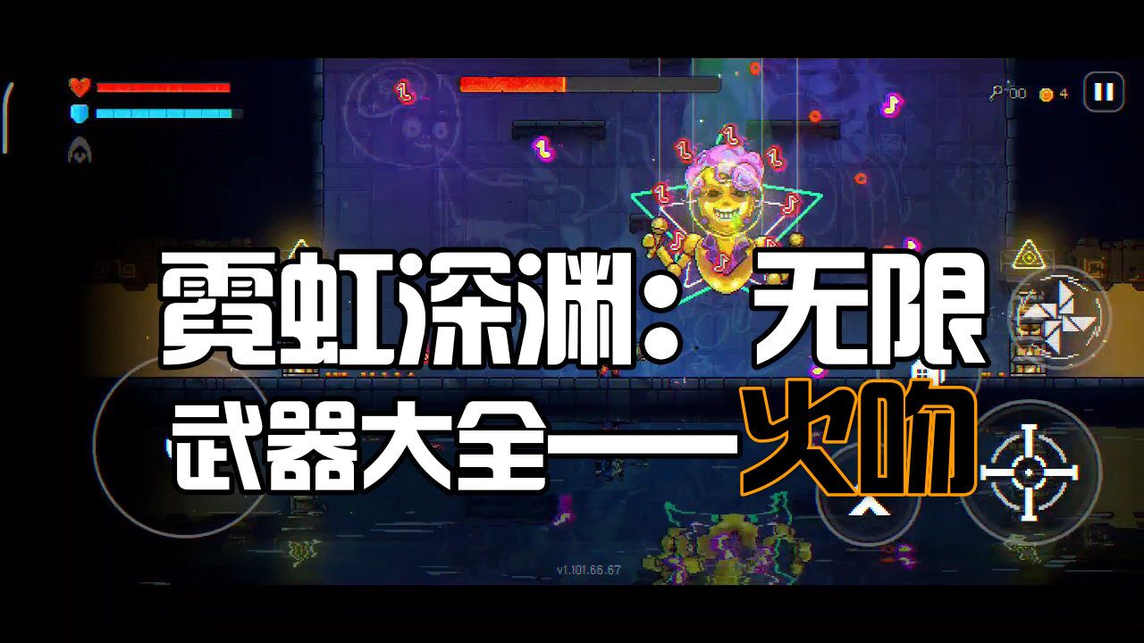 霓虹深渊主机版有几个boss