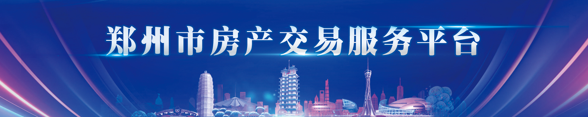 360郑州商品房合同备案查询