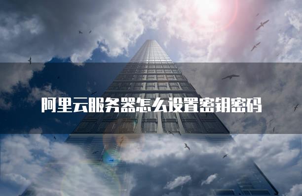 怎么申请免费永久阿里云服务器