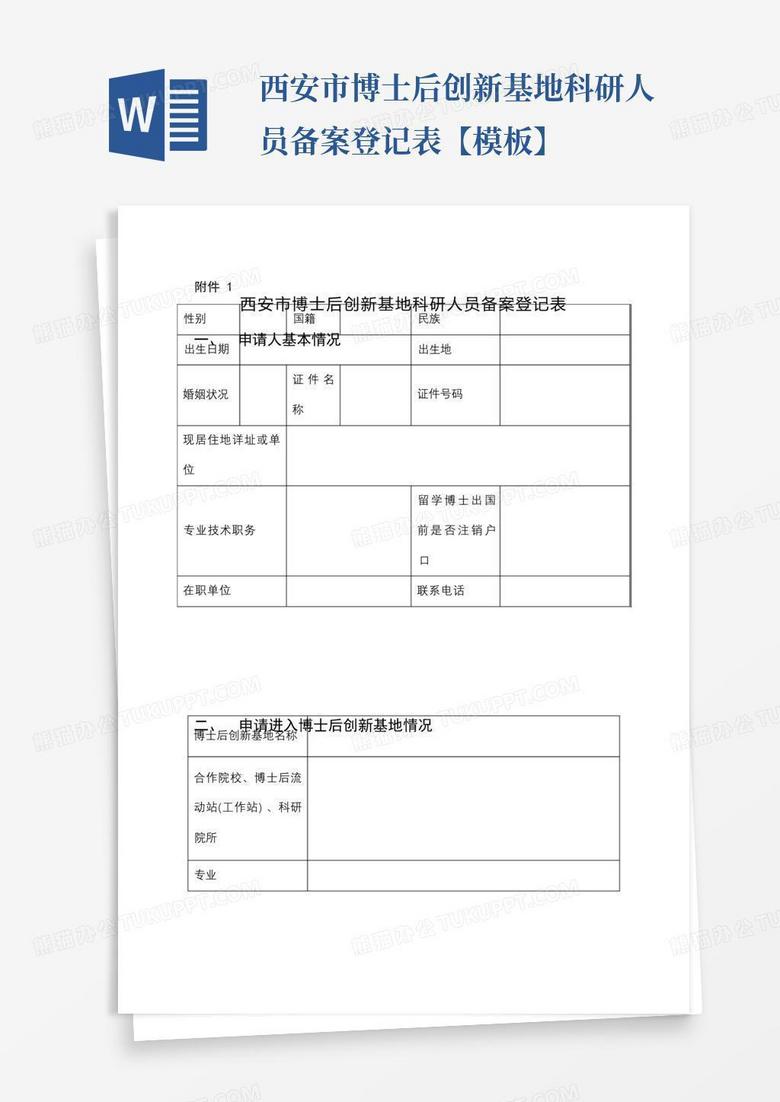 博士后科研工作站备案表