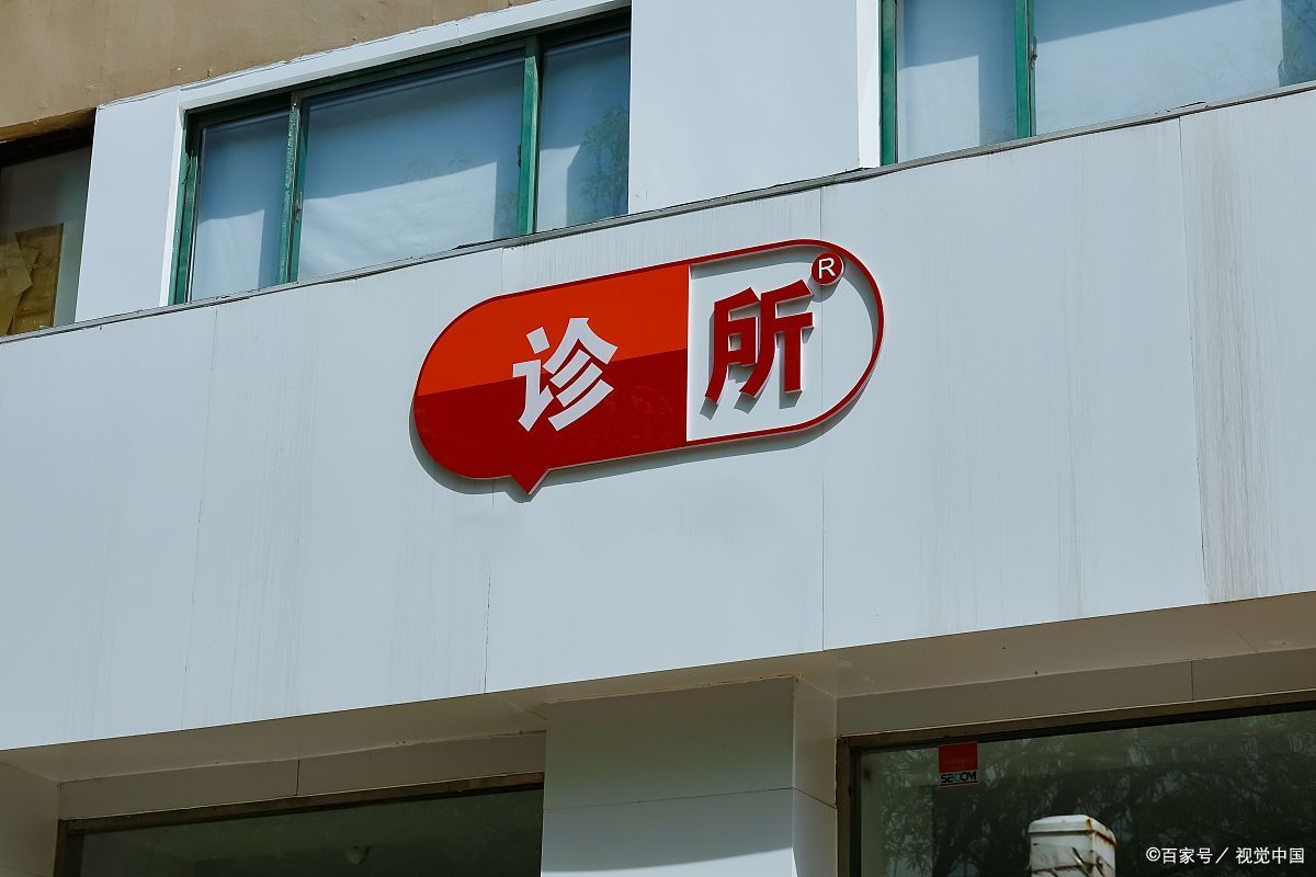 太原市备案诊所管理办法