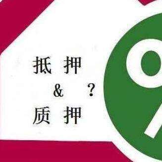 抵押登记与质押备案的区别