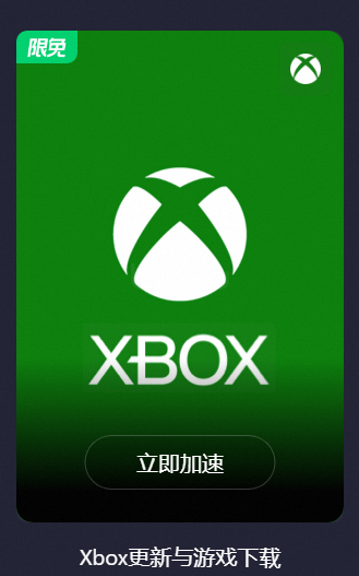 xbox 主机怎么提升下载速度