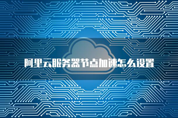 苏州阿里云服务器加速分发