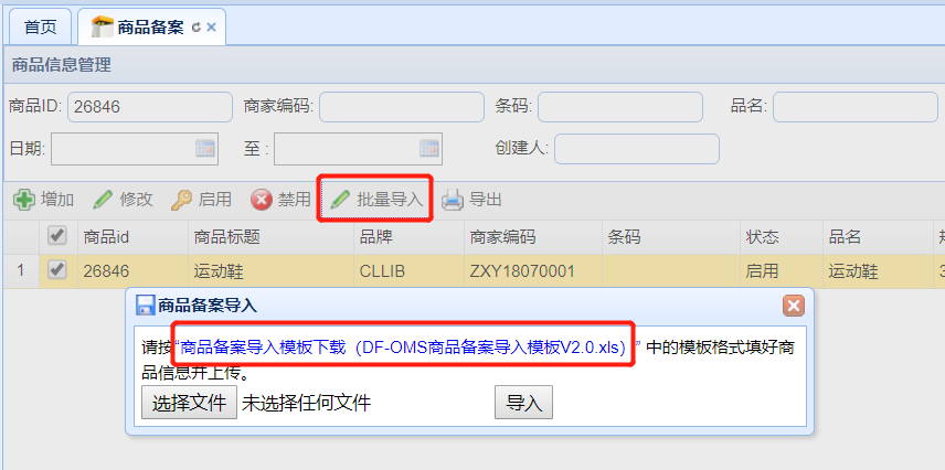 小店上传商品备案编号怎么填