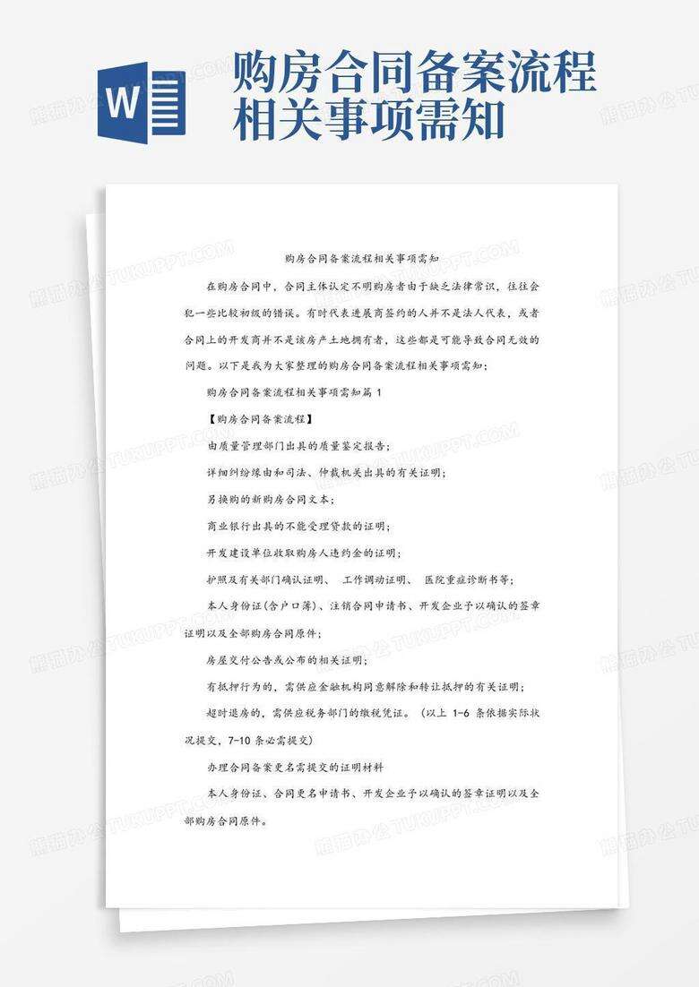 房屋交付合同备案更名