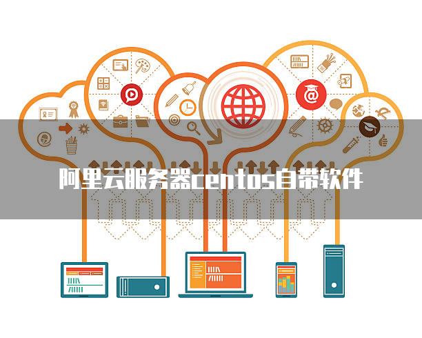 阿里云服务器安装云助手