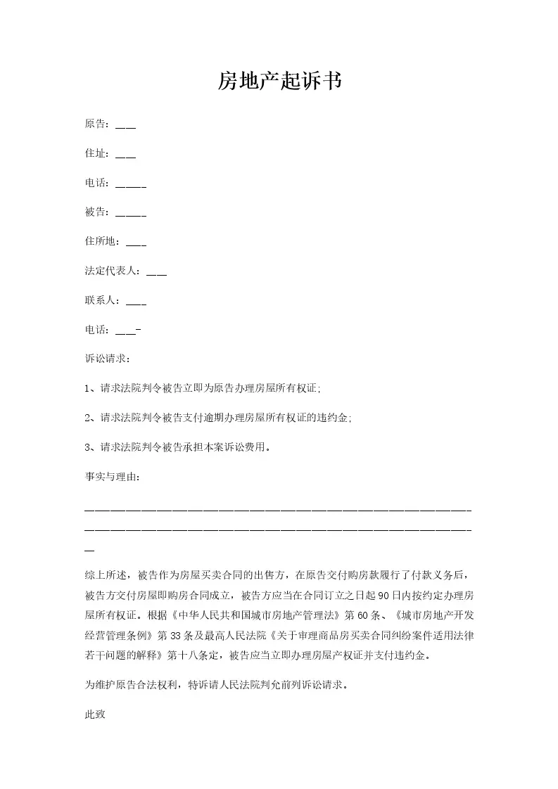 超出备案价业主起诉书