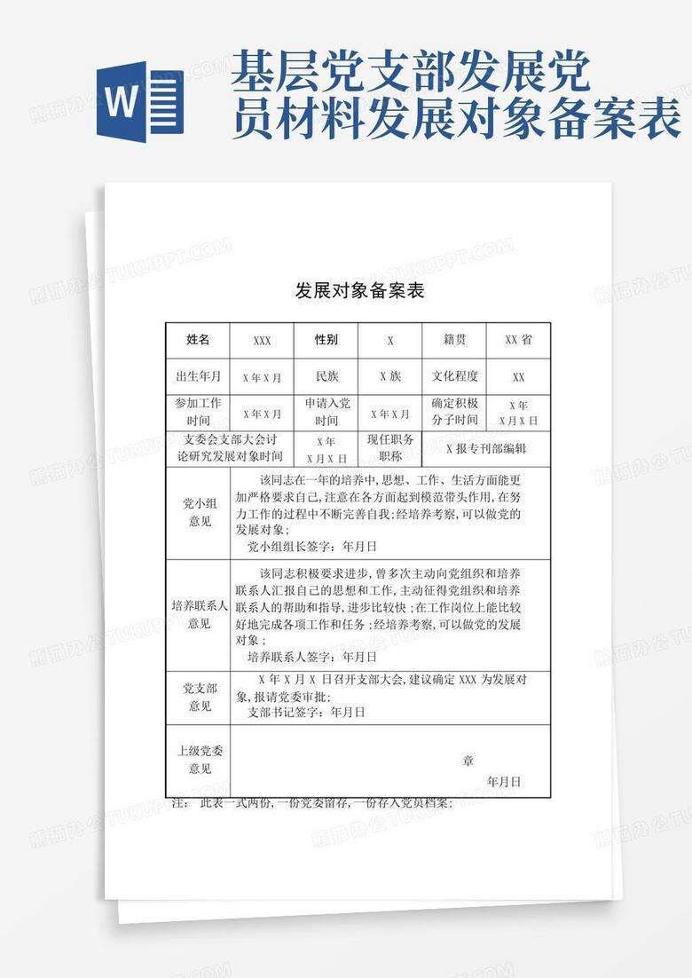 发展对象备案表听取意见情况