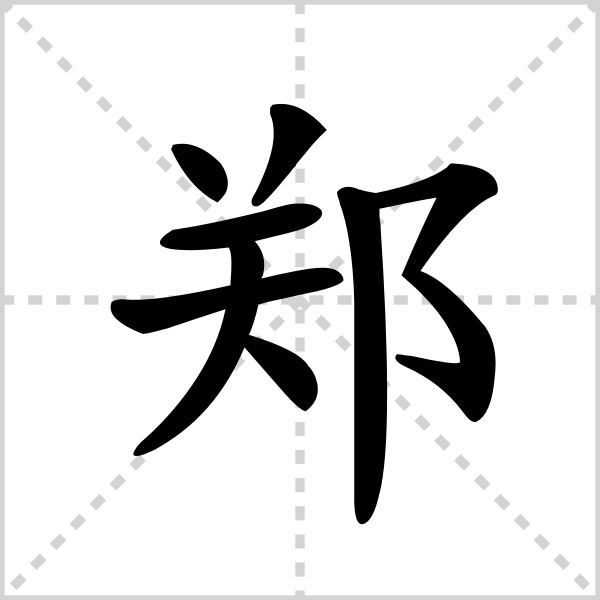 郑科贷备案流程