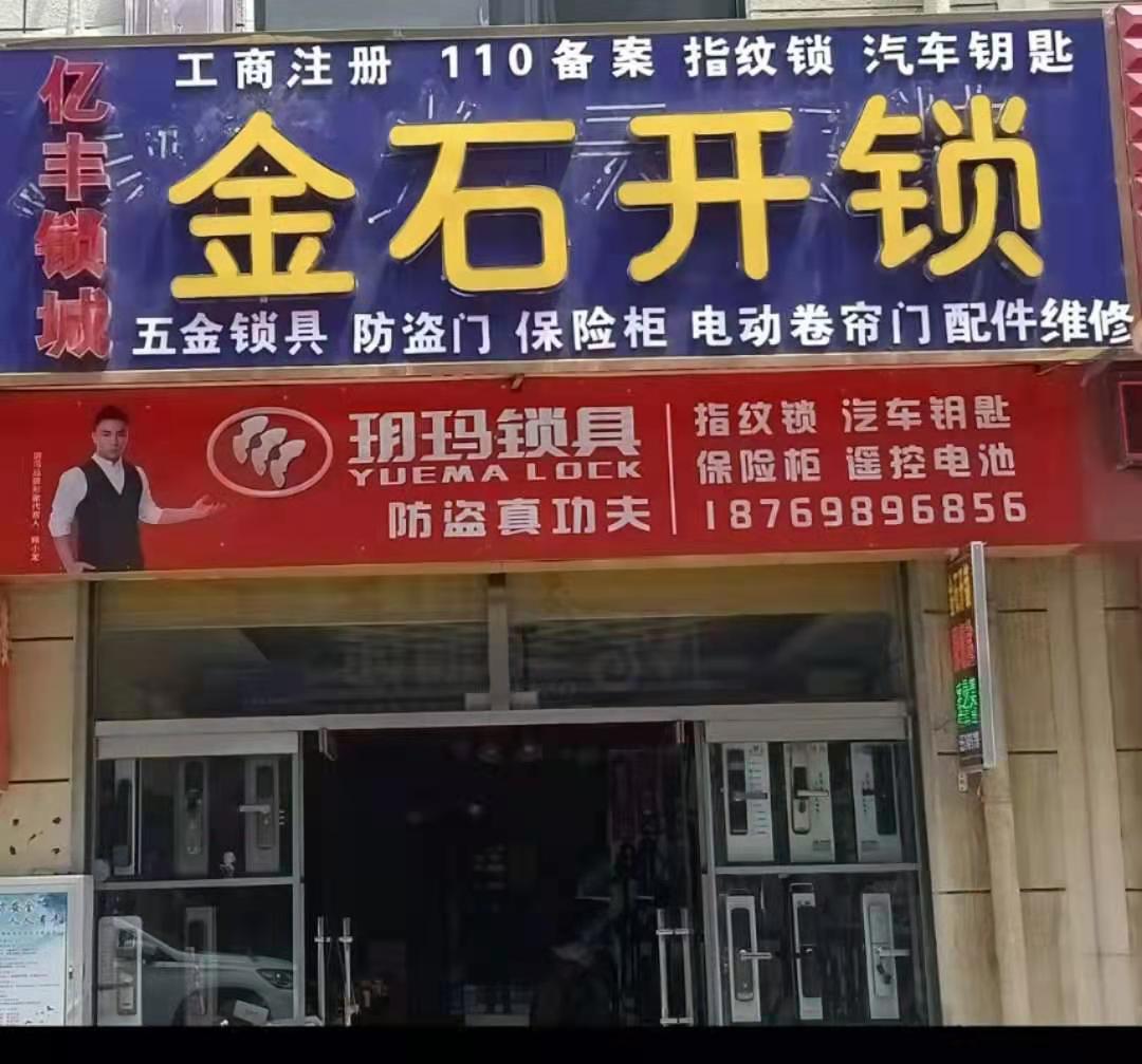 佳木斯公安局备案的开锁公司