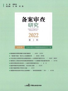 审查和备案审查的不同之处