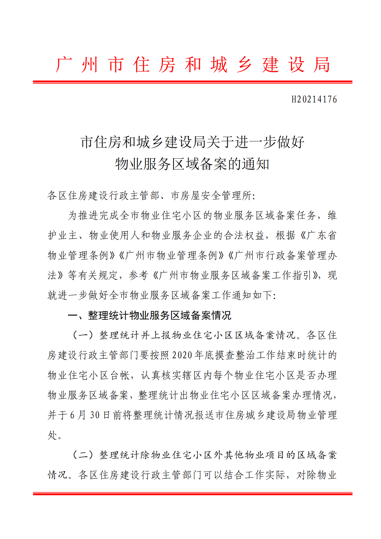 物业区域划分备案编号查询
