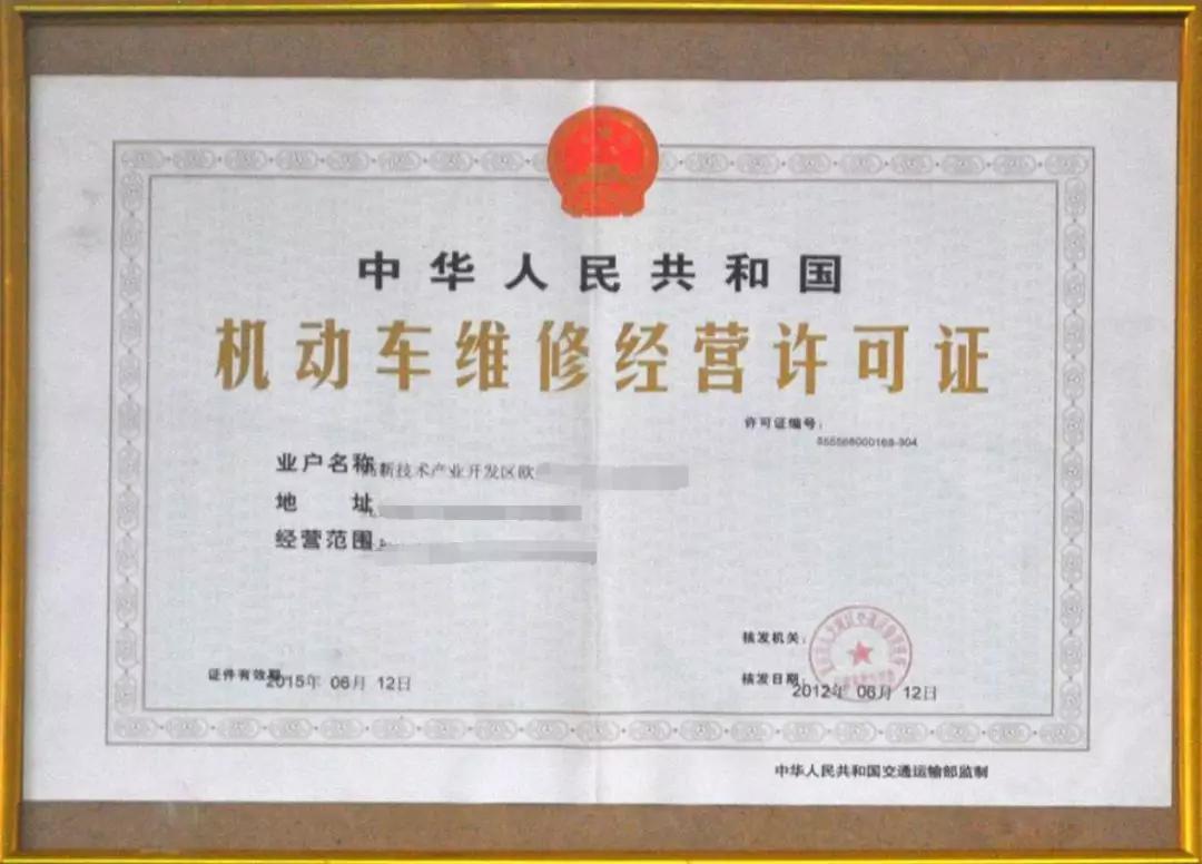 维修企业经营备案证明