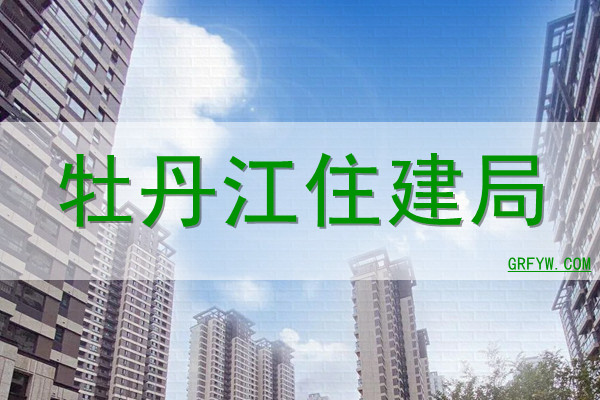 牡丹江房屋备案如何查询